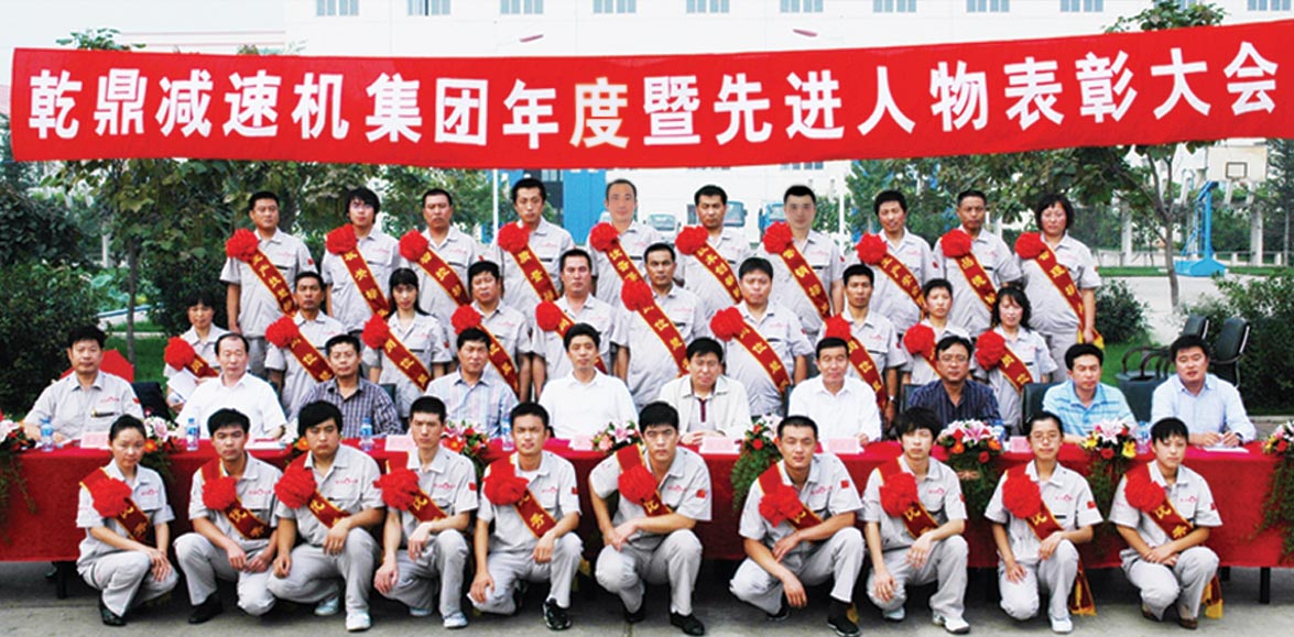 乾鼎减速机集团年度暨先进人物表彰大会