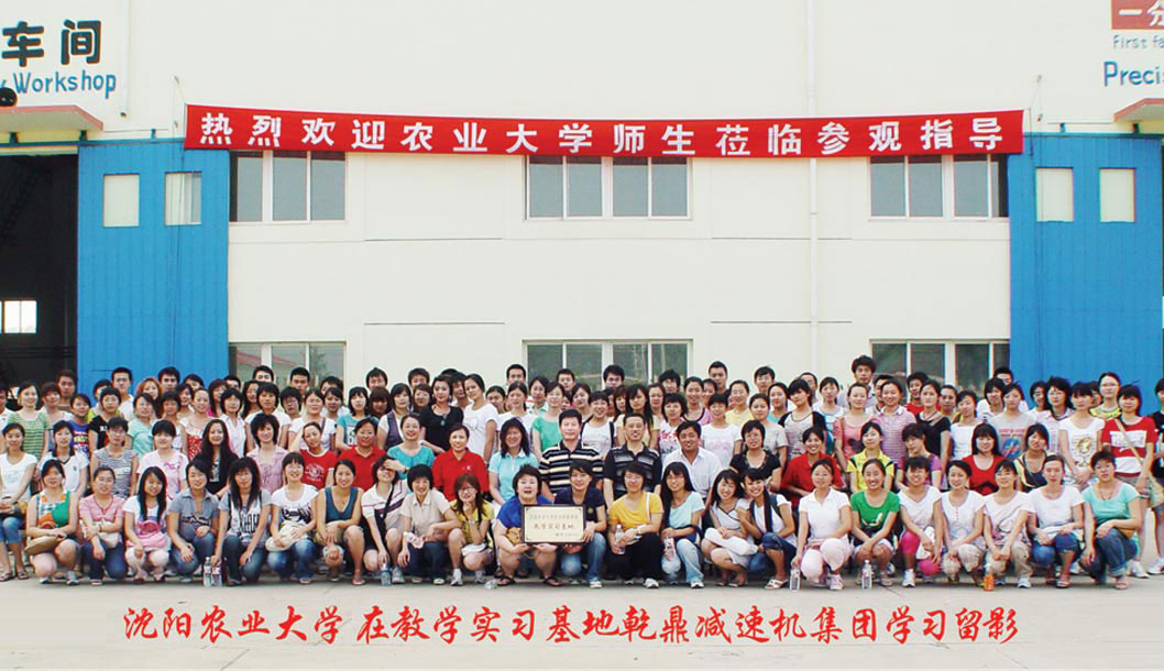 沈阳农业大学零六年在教学实习基地乾鼎减速机集团学习留影