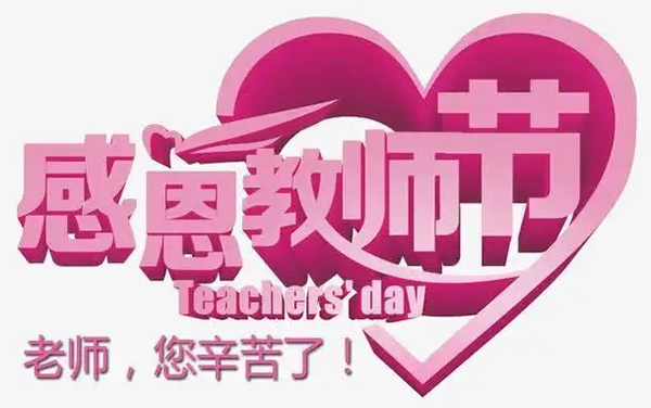 教师节 教师节